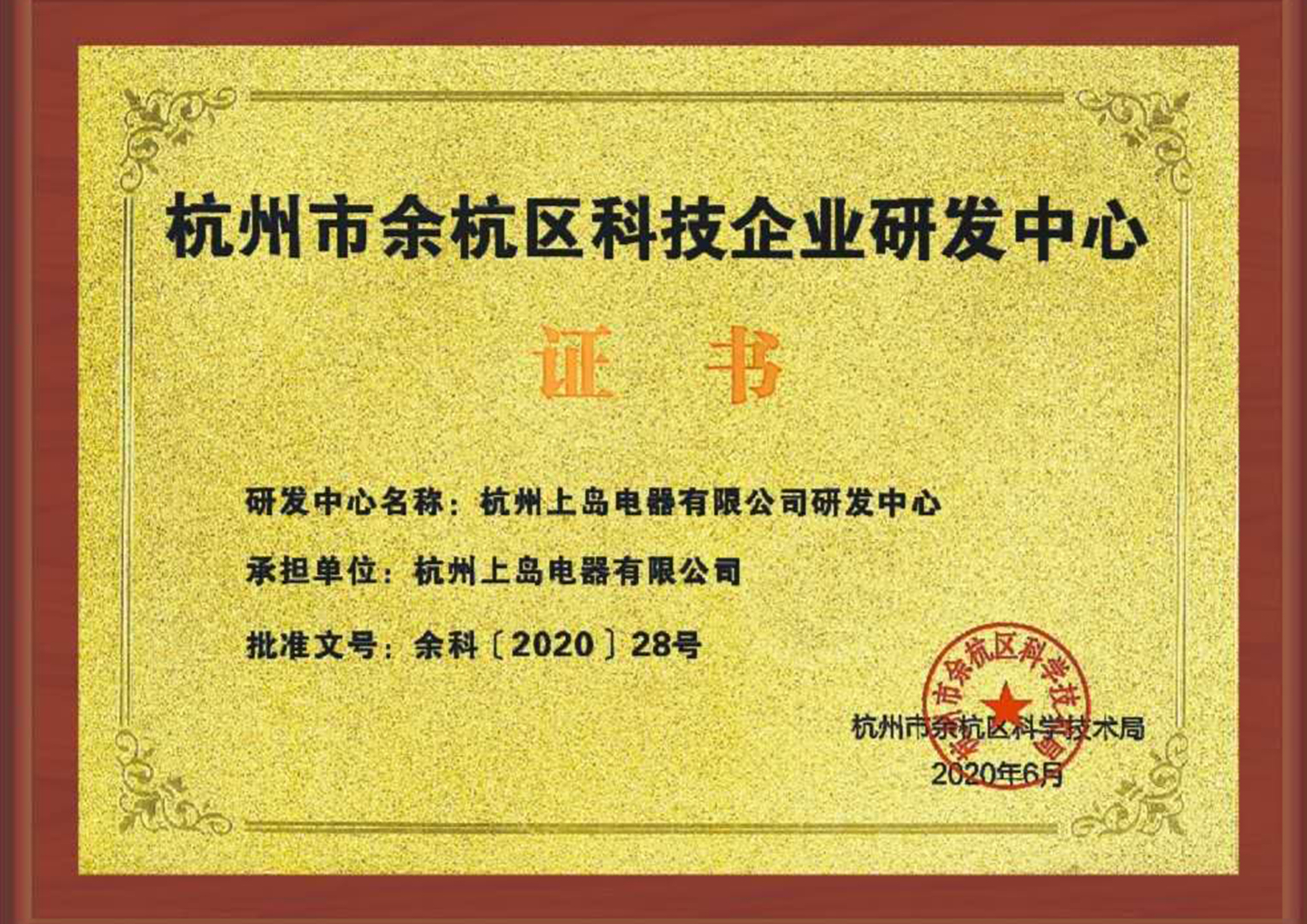 杭州市余杭區(qū)科技企業(yè)研發(fā)中心